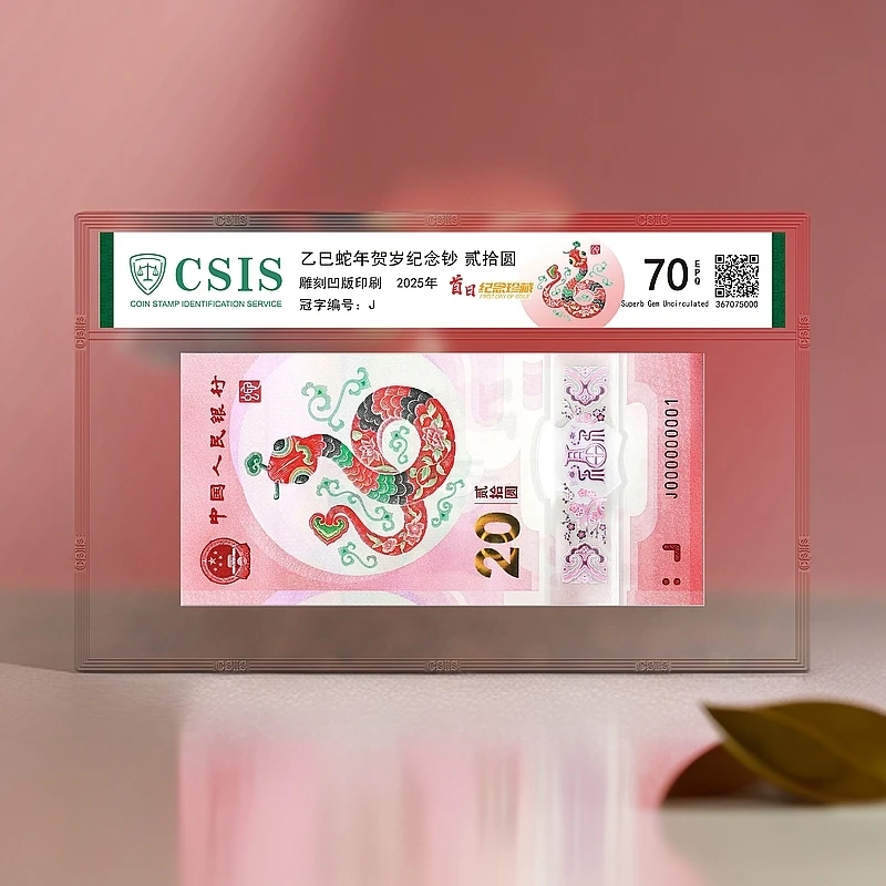 2025年蛇年生肖纪念钞单张封装 信泰评级 不挑号