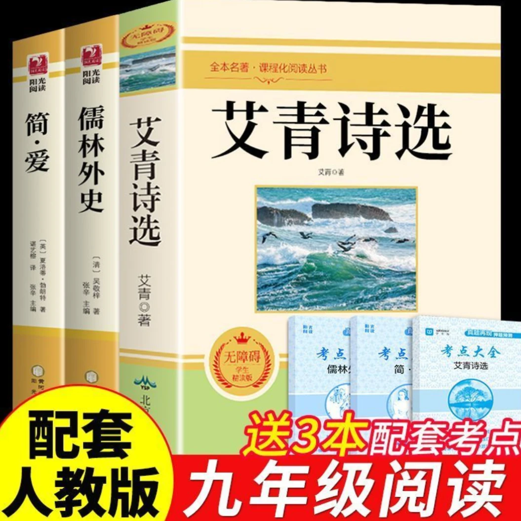 艾青诗选水浒传简爱老师指定版本 配套人教版9年级送对应考点手册