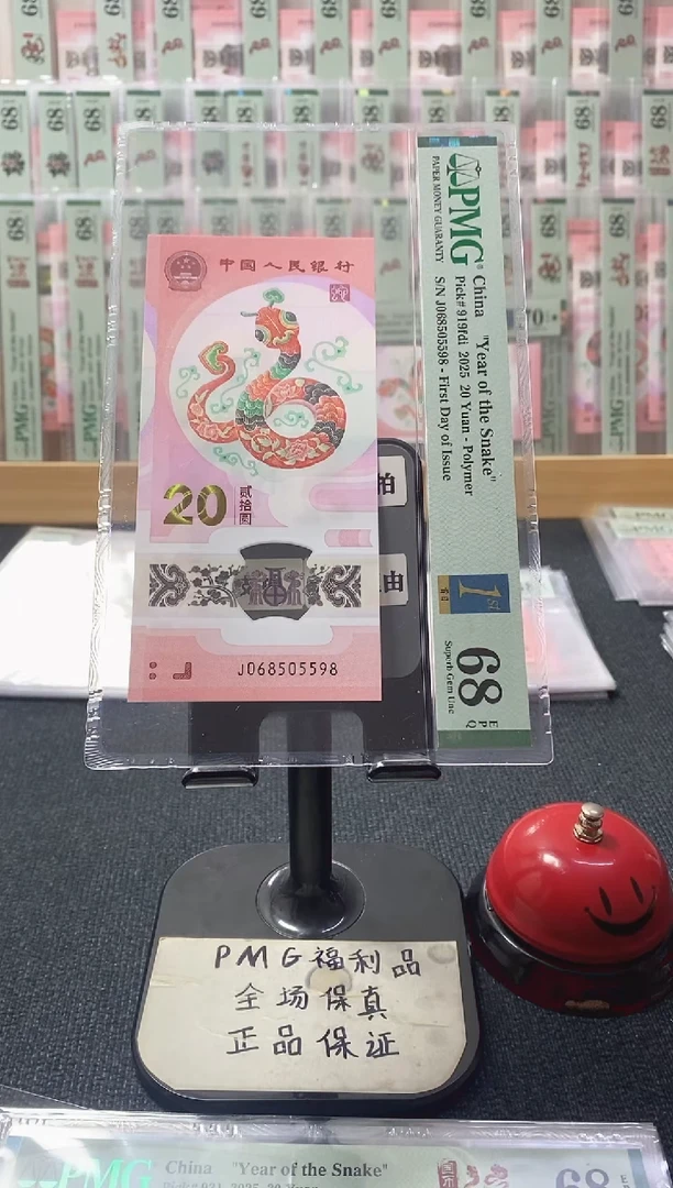 塑料蛇钞68分068505598首日标金马王