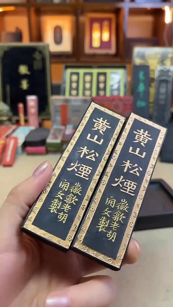 歙胡 90年代特级松烟黄山松烟2两*2