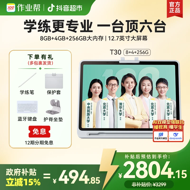 【政府补贴15%】作业帮作业帮T30（8+256GB）学习机1台专业辅导官方