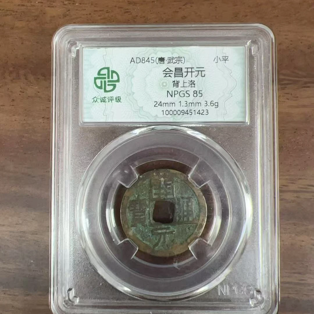 众诚评级/会昌开元通宝-古钱币/众诚评级/图为样品不发