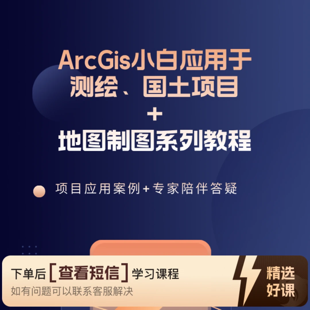 两套：GIS小白测绘国土项目应用+地图制图系列教程