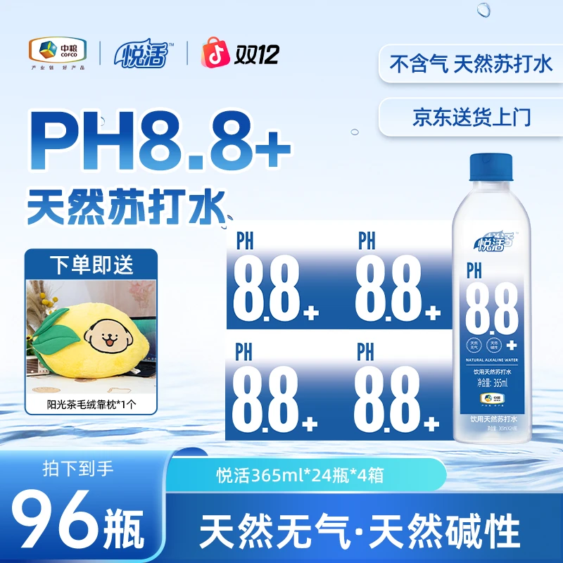 【赠阳光茶抱枕】悦活PH8.8天然苏打水365ml*24瓶*4箱 福利囤货装