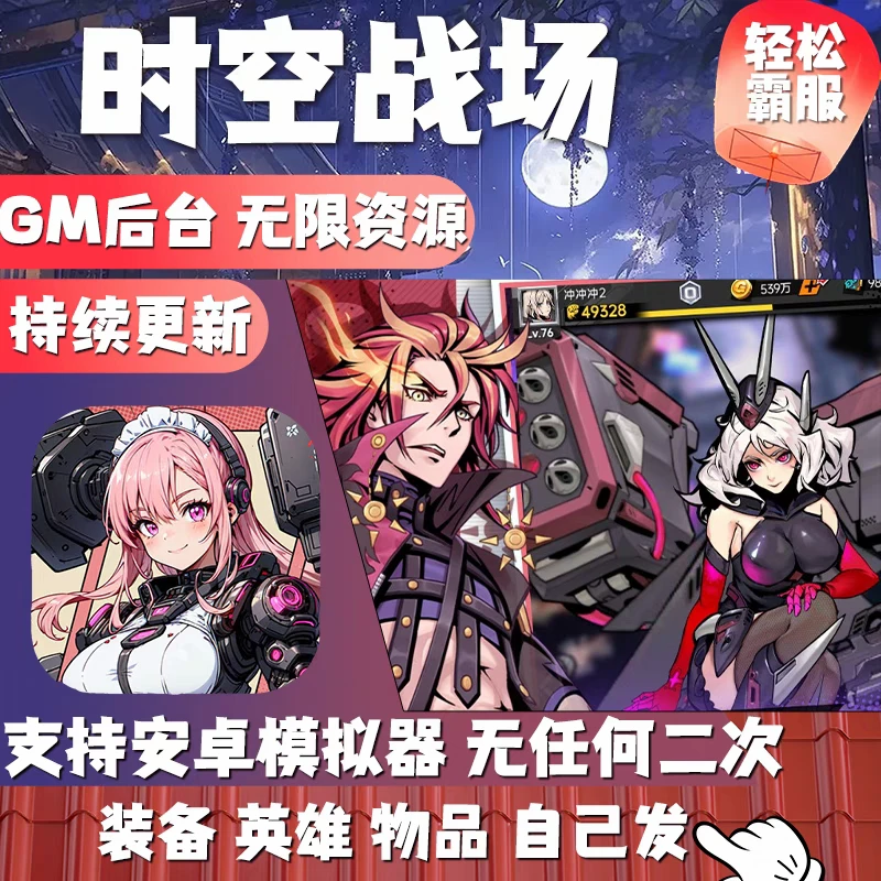 时空战场gm后台游戏工具手游无限资源冒险卡牌回合制安卓非单机版