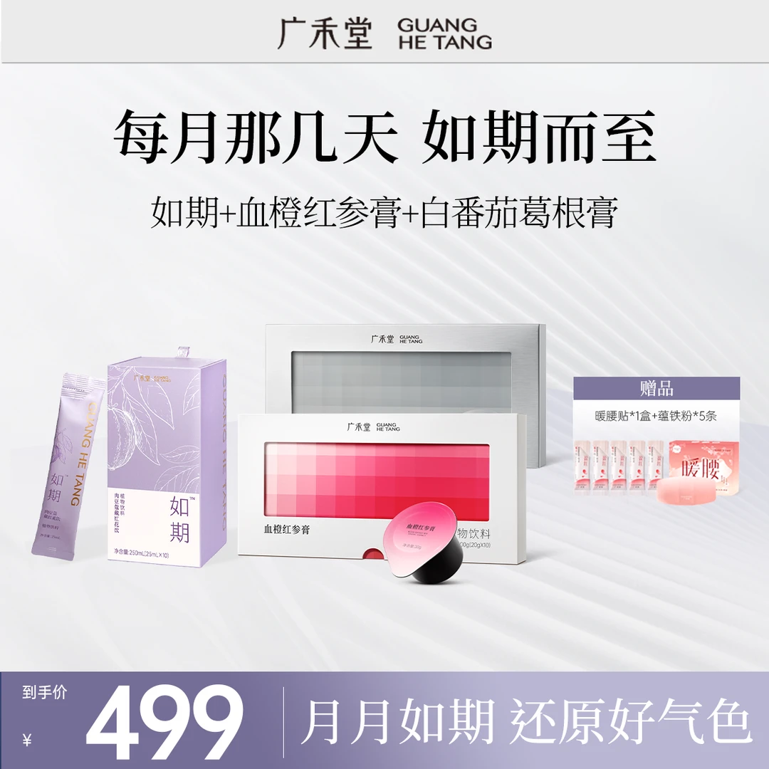 广禾堂【姨妈盒子Max】如期+血橙红参膏+白番茄葛根膏 月月如期经期