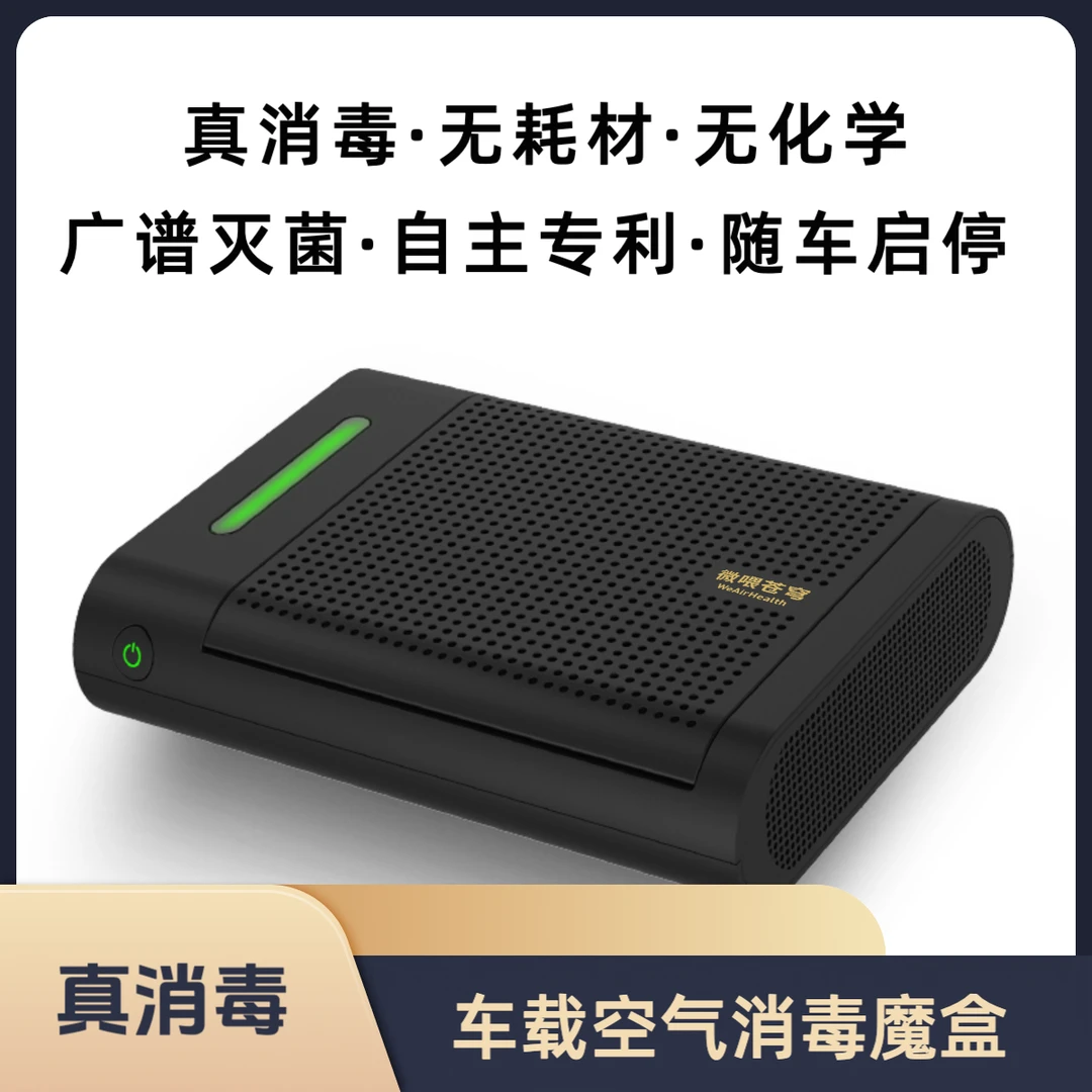 微喂苍穹KJ18-C车载随身便携式多用途空气消毒魔盒空气净化消毒机