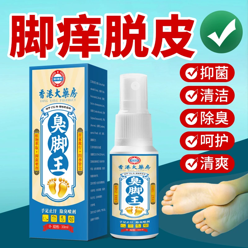 脚痒脚臭止痒膏喷剂去脚出汗脱皮起水萢干裂脚趾缝痒抑菌止痒神器