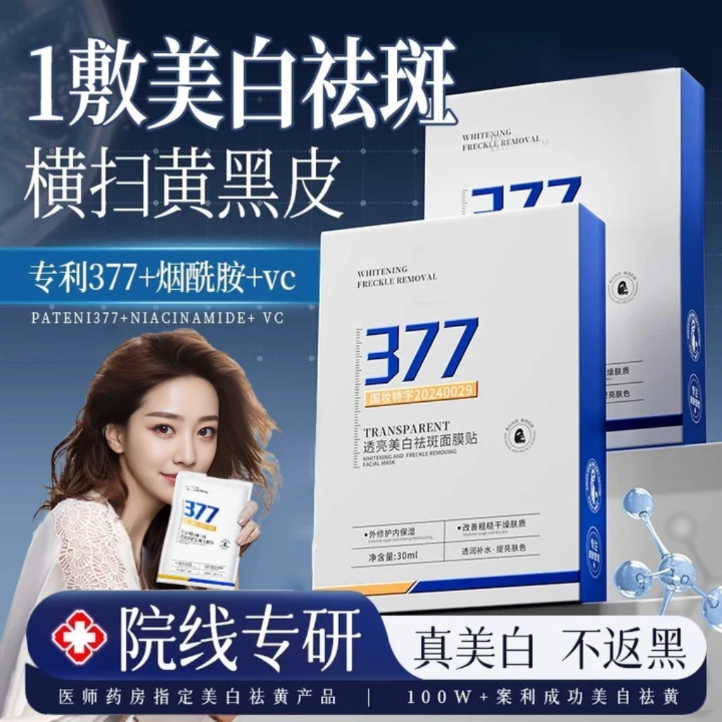 【官方正品】377美白祛斑面膜保湿祛黄提亮祛痘淡印收缩毛孔男女士✅
