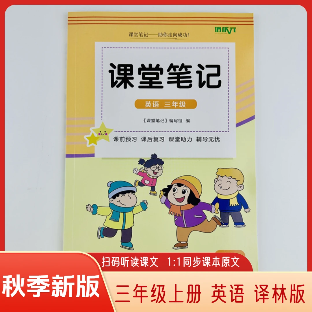2025课堂笔记三年级上册英语译林版同步课本中文翻译扫码课文听读
