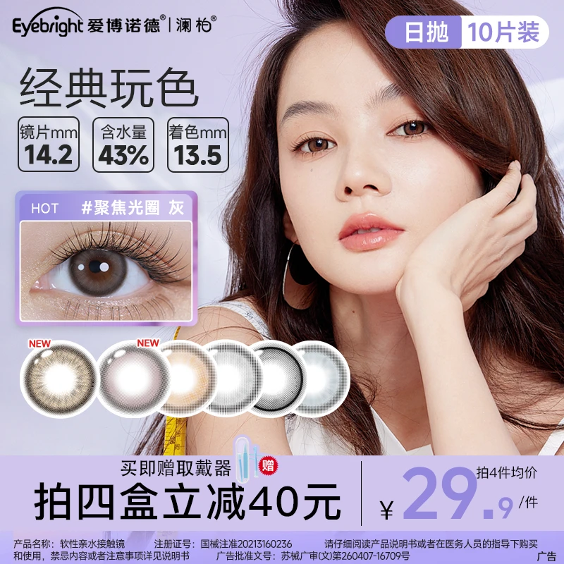 澜柏【日抛热销花色】水润舒适日抛10片彩色隐形眼镜流光风百搭美瞳
