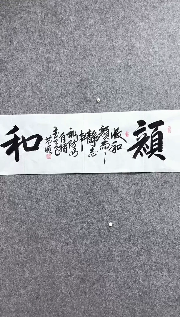 书法邹J恒-4P-颜和