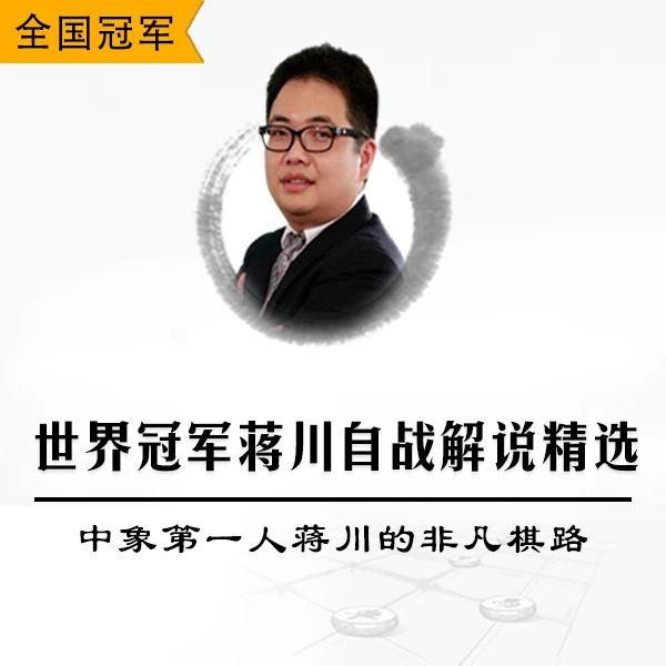 世界冠军蒋川自战解说精选-中象第一人蒋川的非凡棋路