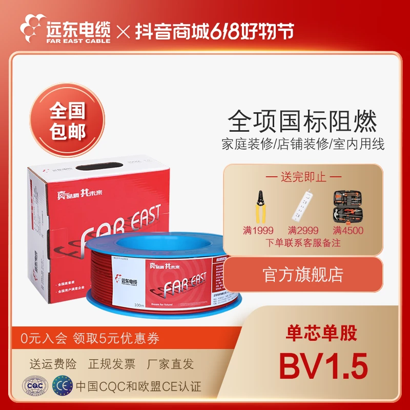 [直播专属]远东电缆BV1.5平方国标家装单芯线