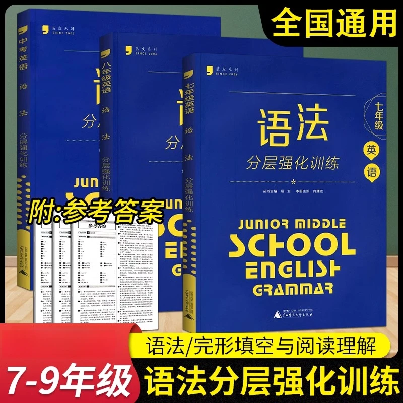蓝皮英语系列七八九年级英语语法分层强化训练