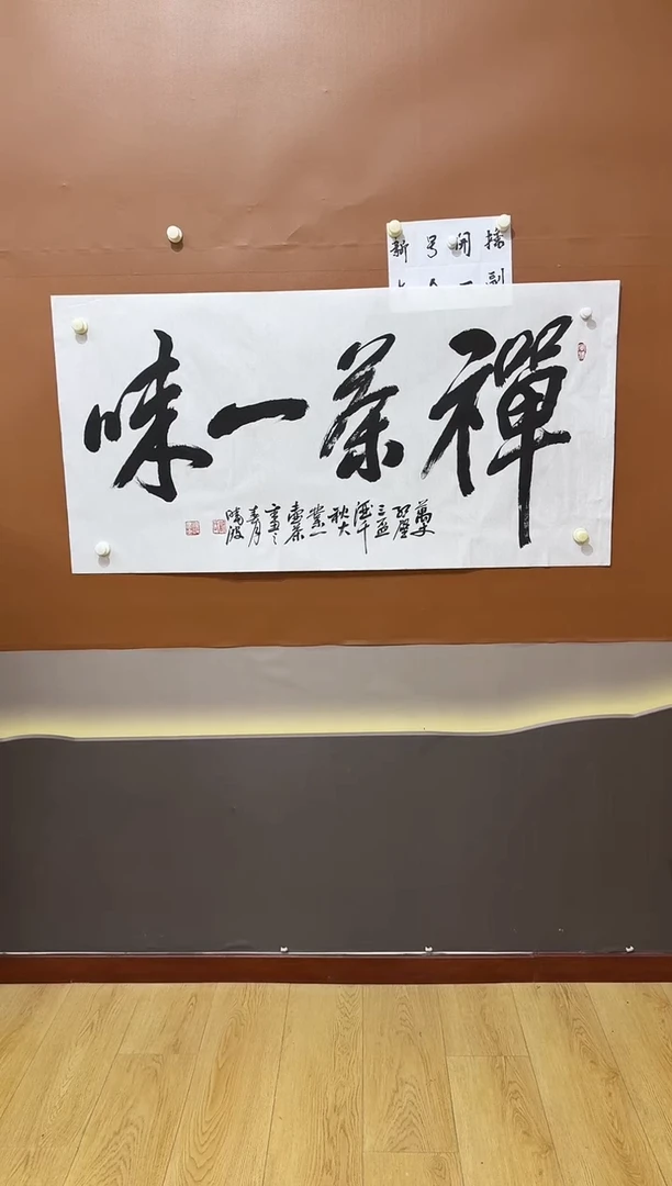书法禅茶一味作品