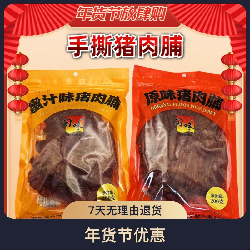 回味猪肉脯200g袋装原味休闲零食 闽南特产原切猪肉干 石狮万里香