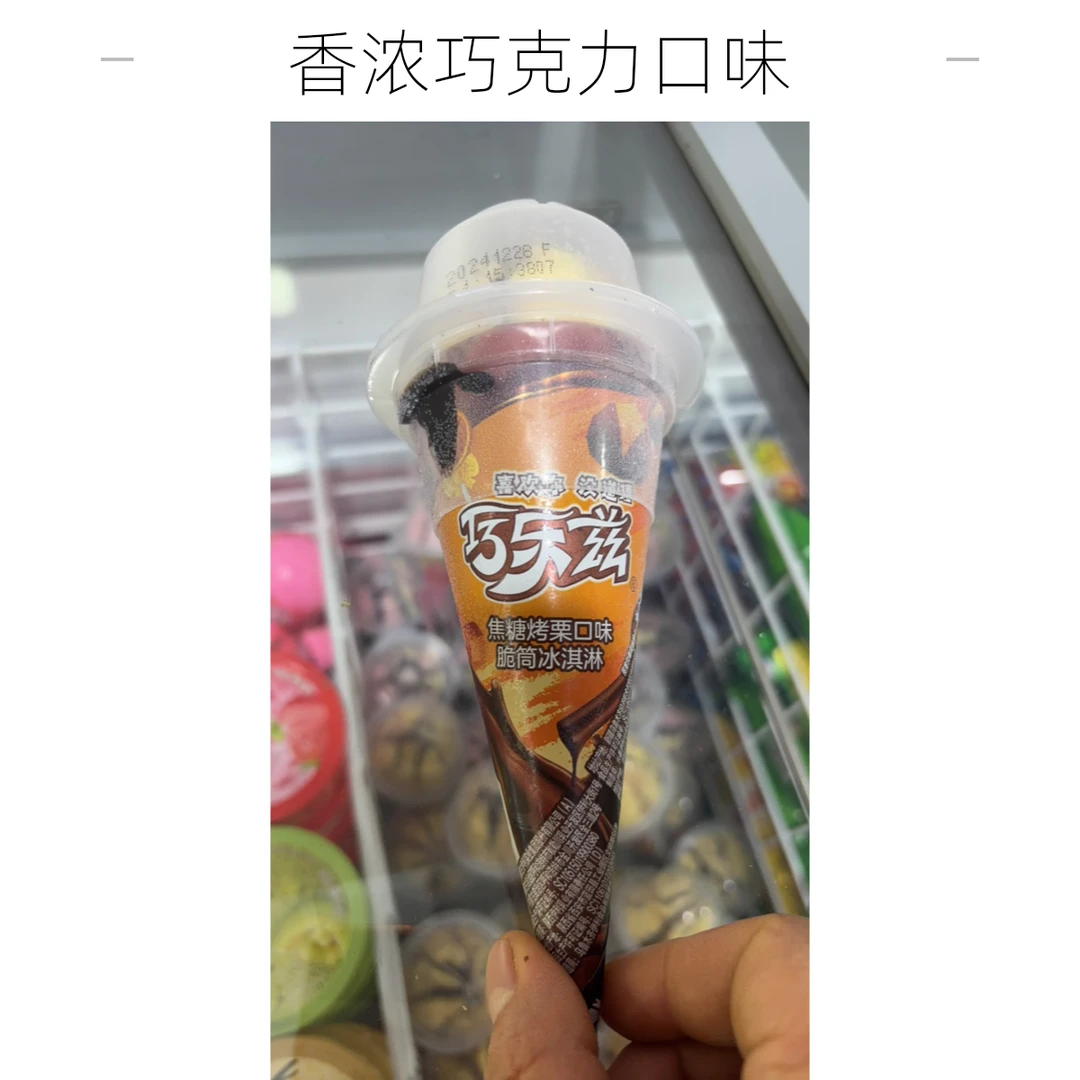 巧乐兹焦糖烤栗口味脆筒冰淇淋雪糕同城送雪糕同城配