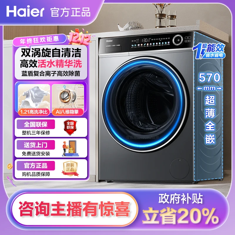 海尔12公斤滚筒洗衣机全自动大容量超薄家用变频精华洗一级能效C
