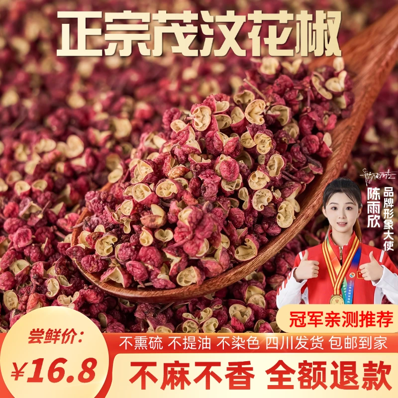 正宗四川茂汶花椒特麻特香去籽去杆不提油不染色香料调味品批发