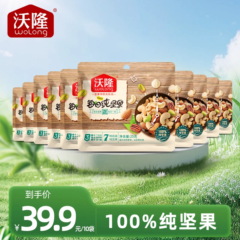 【新客尝鲜】沃隆纯坚果25g*10袋酥脆0添加混合坚果散袋装