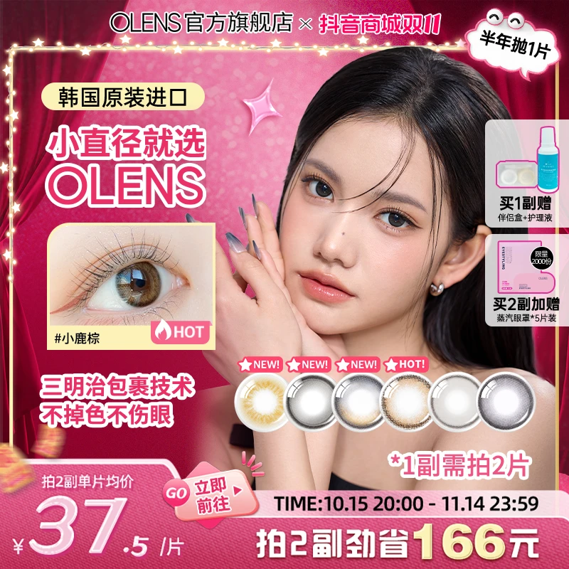 【需1副请拍2】OLENS水光美瞳雨夜黑半年抛1片小鹿棕美瞳隐形眼镜