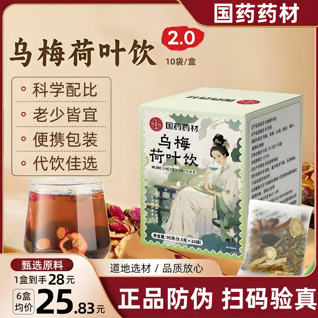 【国药药材】乌梅汤2.0荷叶甘草玫瑰山楂陈皮秋季养生茶官方正品