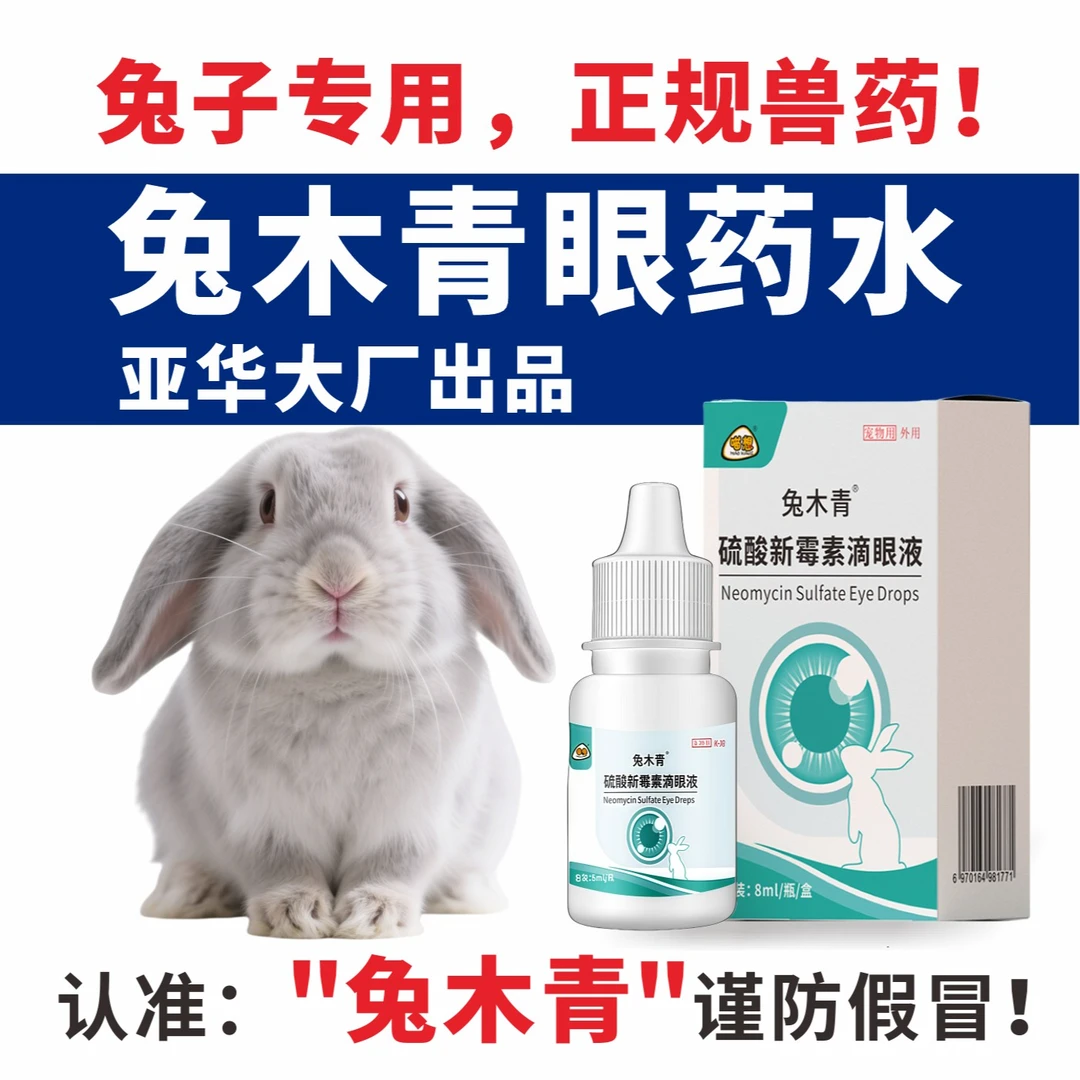 兔木青眼药水兔目清兔子洗眼液宠物兔子眼睛红肿消炎结膜炎
