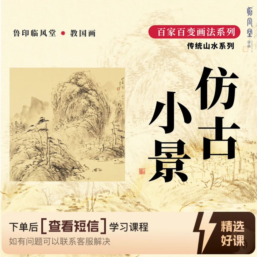 【百家百变画法系列】-传统山水《仿古小景》（留意短信解锁课程）