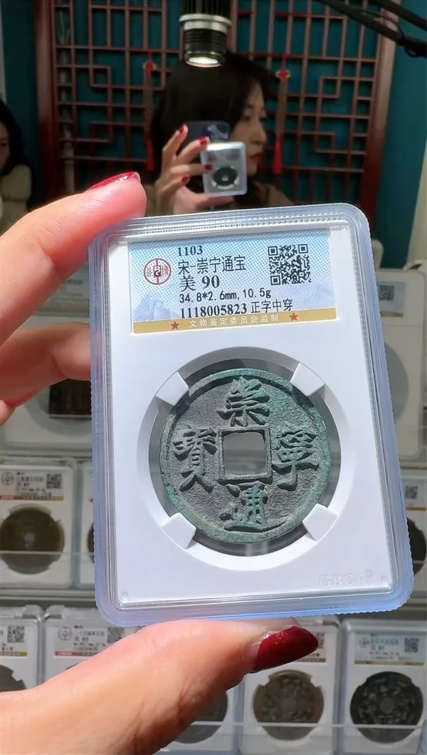 【闪购商品】铜nn崇宁通宝破盒不退不换