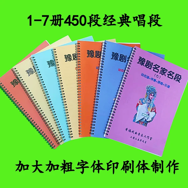 豫剧动态谱/伴奏/原唱1+2+3+4+5+6+7册 450段