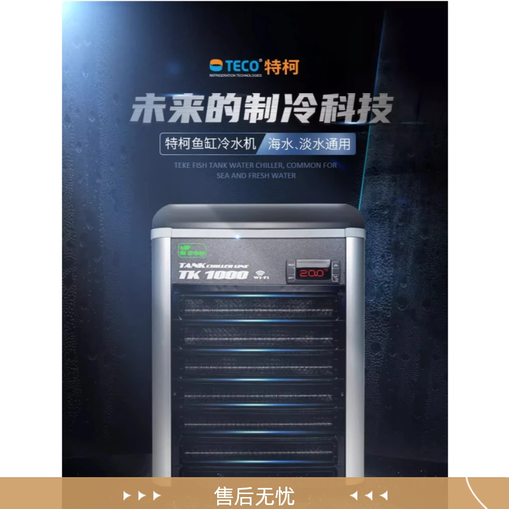 意大利特高TK特柯TECO冷水机鱼缸水冷机制冷机降温静音无噪音