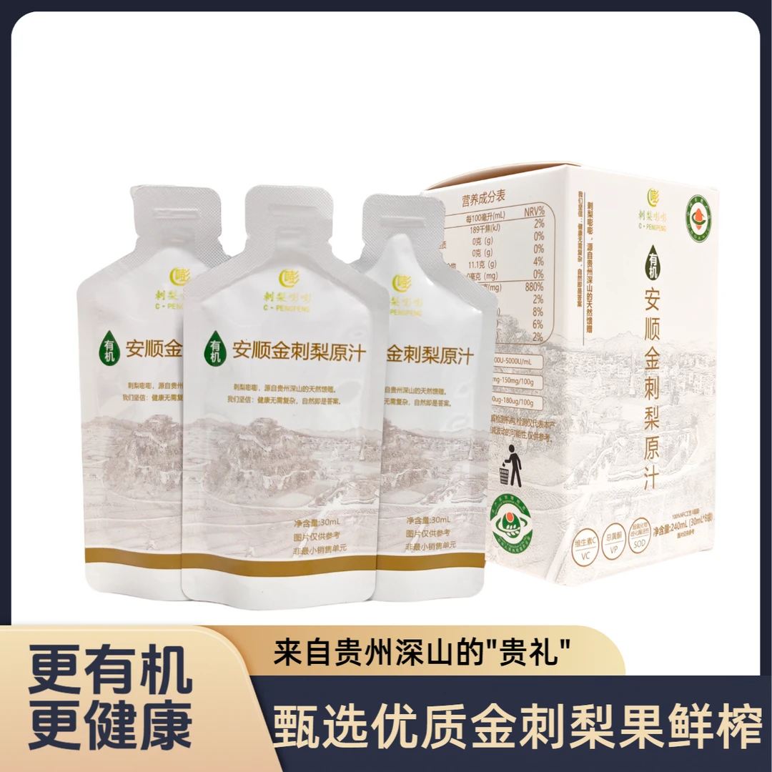 刺梨嘭嘭-贵州安顺有机金刺梨原汁一盒/30ml*8袋（满4盒送提袋）