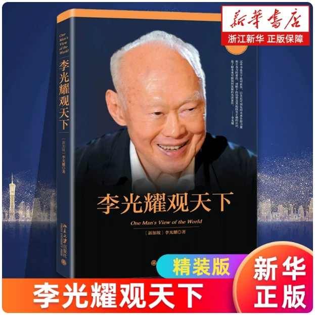 【新华正版】李光耀观天下 精装版 政治读物 访谈问答录 天下与人生