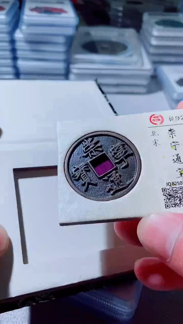 铜古钱币古钱币崇宁通宝92分正字