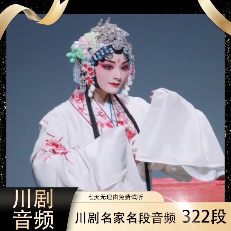 【川剧音频】322段U盘名家名段唱段老人看戏机MP3戏曲大全送长辈