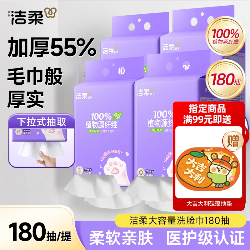 【爆款推荐 】洁柔洗脸巾180抽干湿两用悬挂式绵柔巾多规格D1