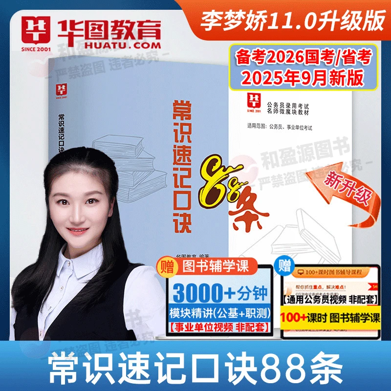 华图模块宝典备考2026国考省考公务员考试微魔块专项常识速记口诀