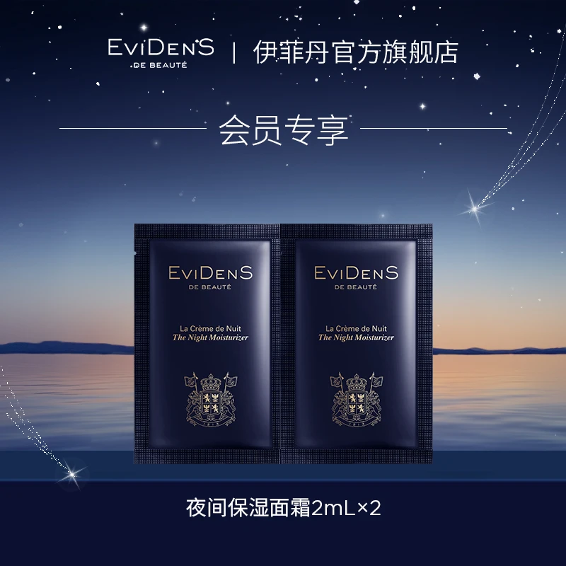 EviDenS de Beauté伊菲丹夜间保湿面霜2mL*2