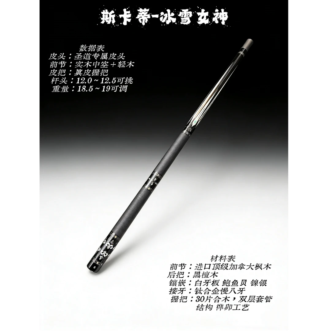 圣道台球杆 斯卡蒂冰雪女神