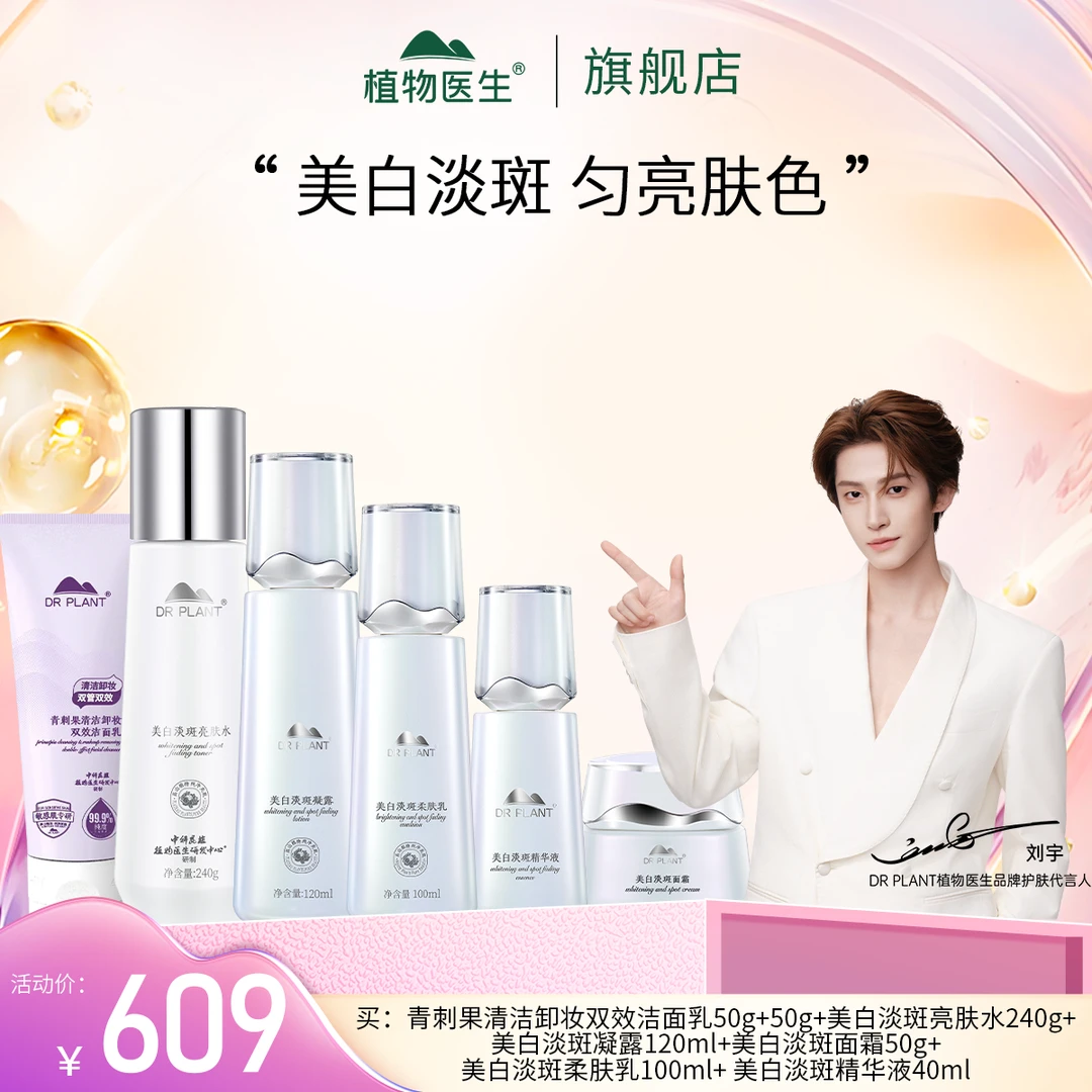 【植物医生双十一热卖】美白淡斑凝露乳精华面霜亮肤水青刺果洁面乳