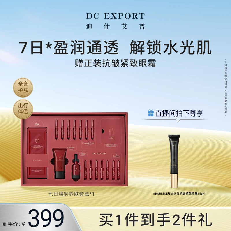 【秋日护肤】迪仕艾普七日焕颜套盒 保湿抗皱套盒 叶海洋出品
