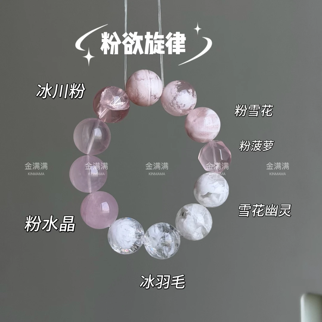【粉欲旋律】天然粉雪花/粉菠萝/冰羽毛/冰川粉/雪花手串17M C433