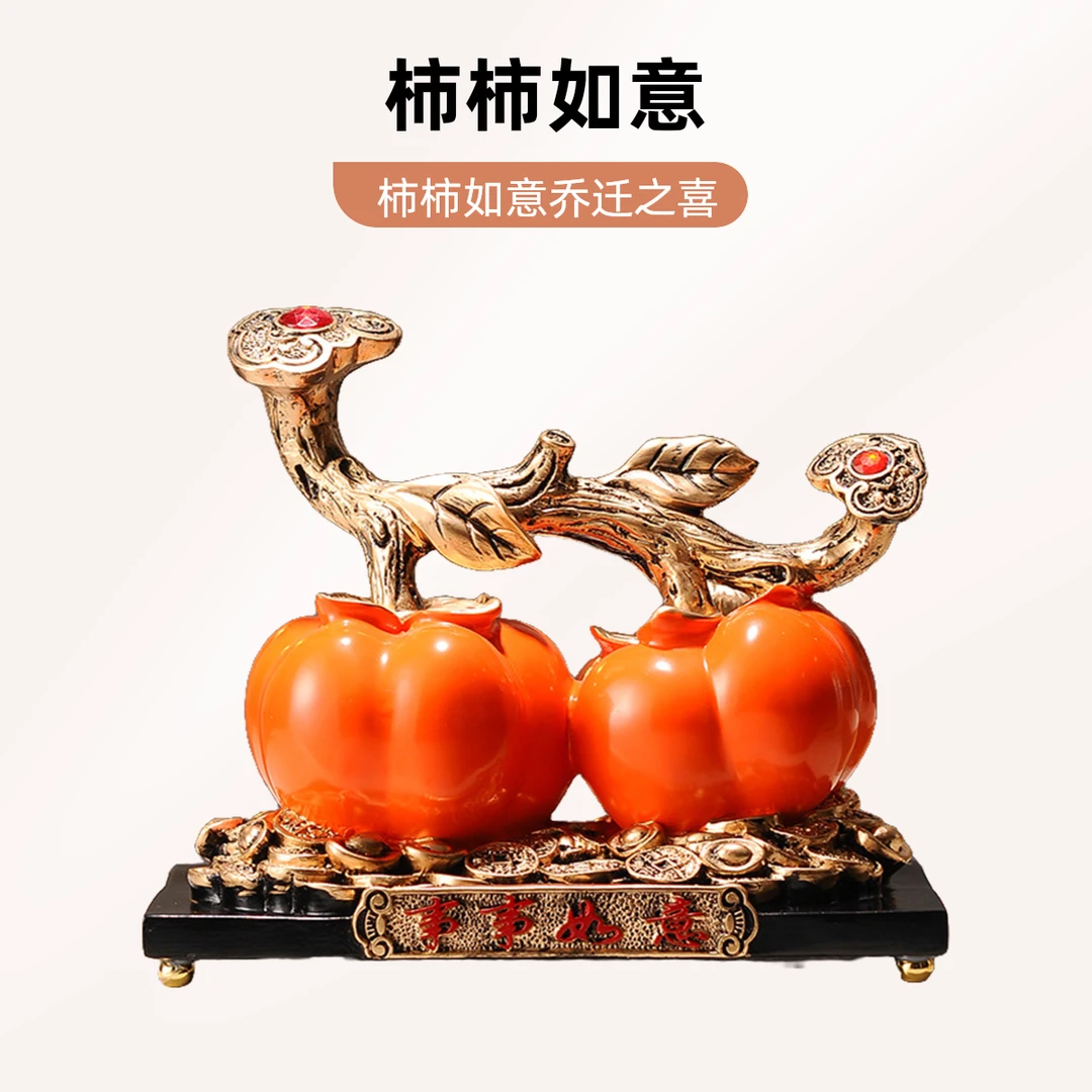 【师傅推荐】柿柿如意柿子平安喜乐摆件乔迁新居之喜客厅玄关酒柜