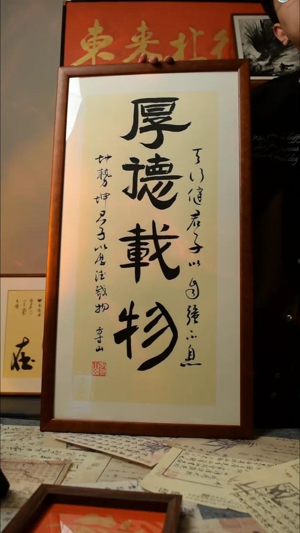 【闪购商品】书法厚德载物  33*66实木框