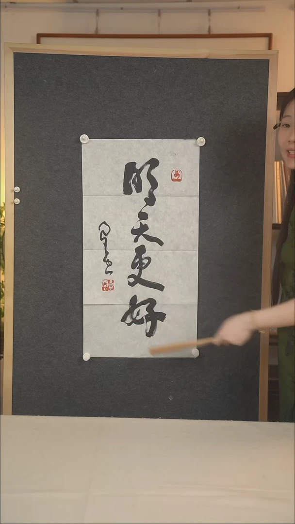 国画星老师 明天更好四字书法
