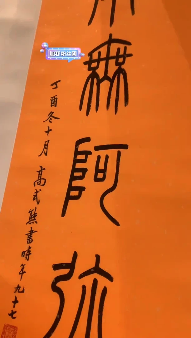 书法虎*j高老师书法镜片作品一件