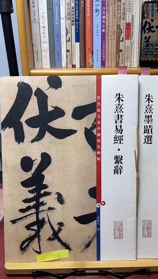 朱熹墨迹，易经（彩色放大）两本