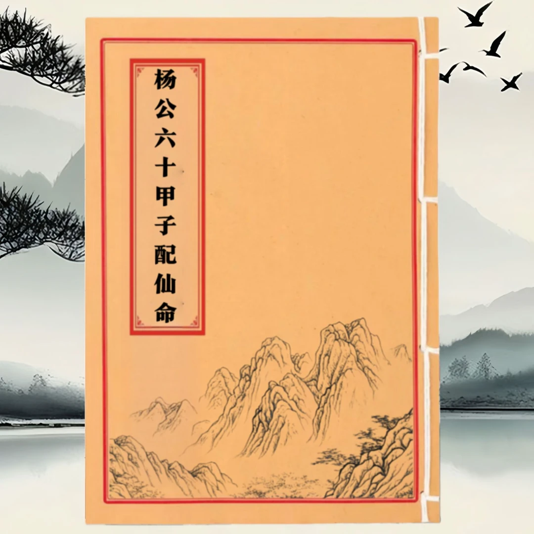 六十甲子配仙命  手工线装 民间收藏古籍