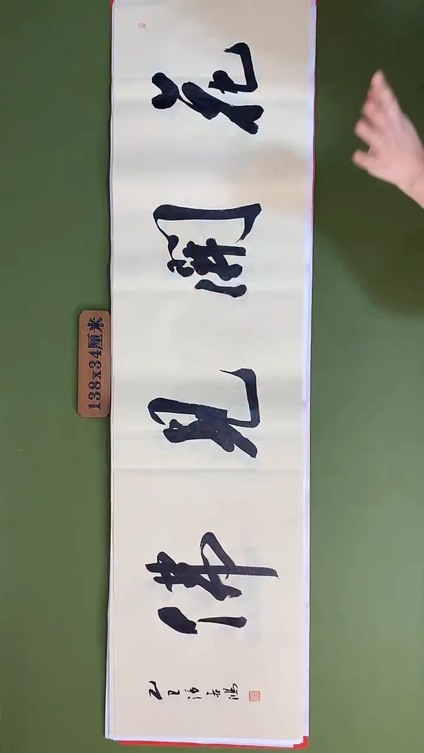 书法书法 张若鸿 尺寸138cm*34cm